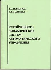 Устойчивость динамических систем автоматического управления