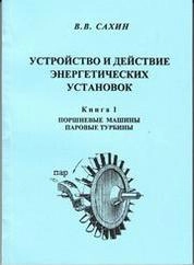 Устройство и действие энергетических установок. Кн. 1. Поршневые машины. Паровые турбины