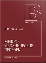 Микромеханические приборы