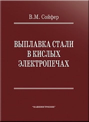 Выплавка стали в кислых электропечах