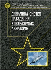 Динамика систем наведения управляемых авиабомб