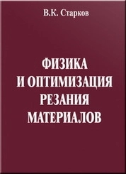 Физика и оптимизация резания материалов