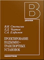 Проектирование подъемно-транспортных установок