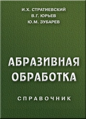 Абразивная обработка
