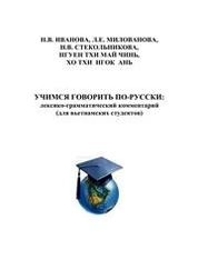 Учимся говорить по-русски: лексико-грамматический комментарий (для вьетнамских студентов)