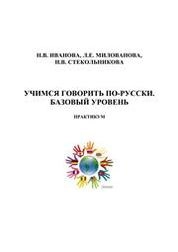 Учимся говорить по-русски. Базовый уровень. Практикум