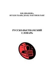 Русско-вьетнамский словарь