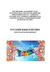 Русский язык в песнях (для студентов-иностранцев)