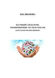 Научный стиль речи: тренировочные тесты и тексты (для студентов-иностранцев)