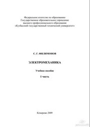 Электромеханика. Ч. 1