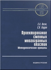 Проектирование сменных многогранных пластин. Методологические принципы