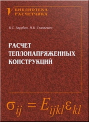 Расчет теплонапряженных конструкций