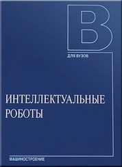 Интеллектуальные роботы