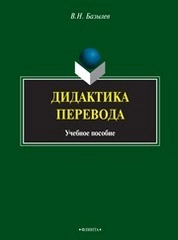 Дидактика перевода