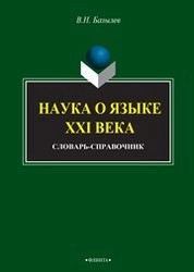 Наука о языке XXI века