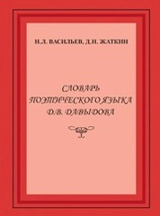 Словарь поэтического языка Д.В. Давыдова