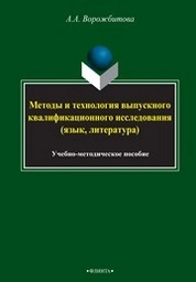Методы и технология выпускного квалификационного исследования (язык, литература)