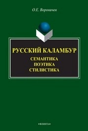 Русский каламбур: семантика, поэтика, стилистика
