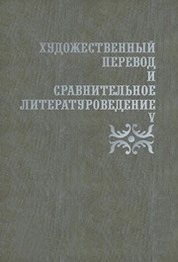 Художественный перевод и сравнительное литературоведение. V: сборник научных трудов