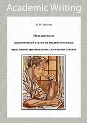 Моделирование академической статьи на английском языке через анализ оригинальных химических текстов