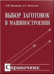 Выбор заготовок в машиностроении
