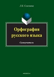 Орфография русского языка: Самоучитель