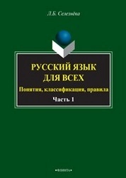Русский язык для всех. Понятия, классификации, правила: в 2 ч. Ч. 1. Фонетика. Лексикология. Морфология. Интенсив по орфографии