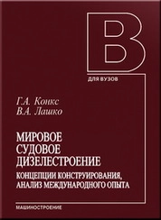 Мировое судовое дизелестроение. Концепции конструирования, анализ международного опыта