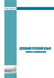Деловой русский язык. Нормы грамматики: словарь-справочник. Ч. 1. Морфологические нормы