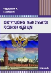 Конституционное право субъектов РФ