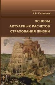 Основы актуарных расчетов страхования жизни