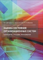Оценка состояния организационных систем: принципы, модели, технология