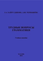 Трудные вопросы грамматики