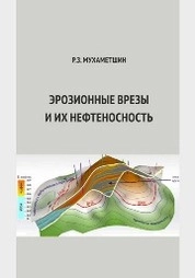 Эрозионные врезы и их нефтеносность
