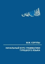 Начальный курс грамматики турецкого языка