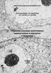 Трансмиссионная электронная микроскопия в биологии и медицине