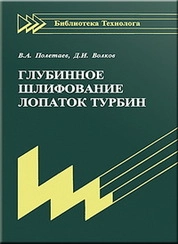 Глубинное шлифование лопаток турбин