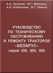 Руководство по техническому обслуживанию и ремонту тракторов «БЕЛАРУС» серий 500, 800, 900