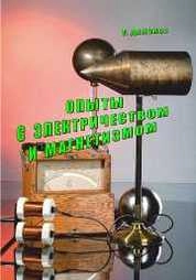 Опыты с электричеством и магнетизмом