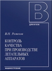 Контроль качества при производстве летательных аппаратов