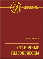 Станочные гидроприводы