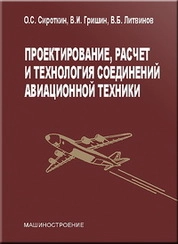 Проектирование, расчет и технология соединений авиационной техники