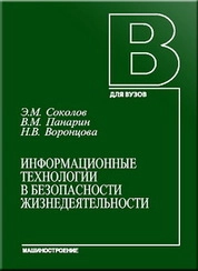 Информационные технологии в безопасности жизнедеятельности