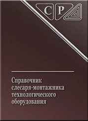 Справочник слесаря-монтажника технологического оборудования
