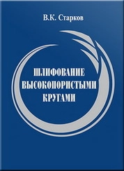 Шлифование высокопористыми кругами