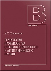 Технология производства стрелково-пушечного и артиллерийского оружия