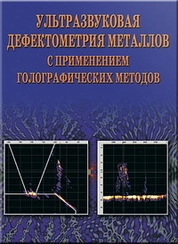 Ультразвуковая дефектометрия металлов с применением голографических методов