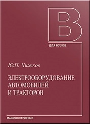 Электрооборудование автомобилей и тракторов