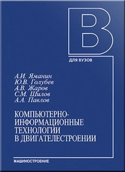 Компьютерно-информационные технологии в двигателестроении