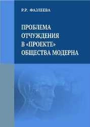 Проблема отчуждения в «проекте» общества модерна